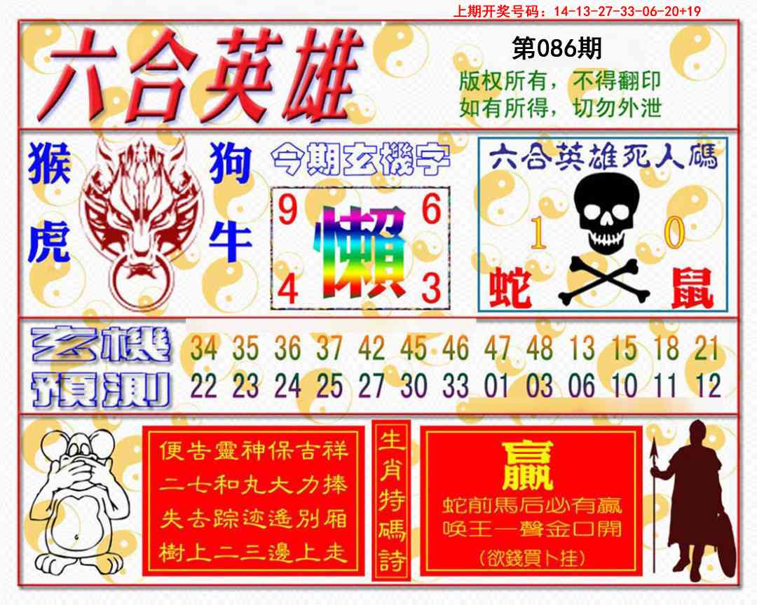 086期六合英雄[图]