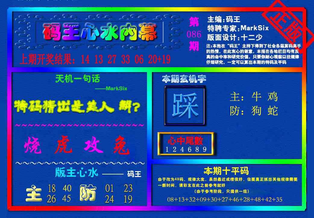 086期{码王雷锋}内幕报[图]