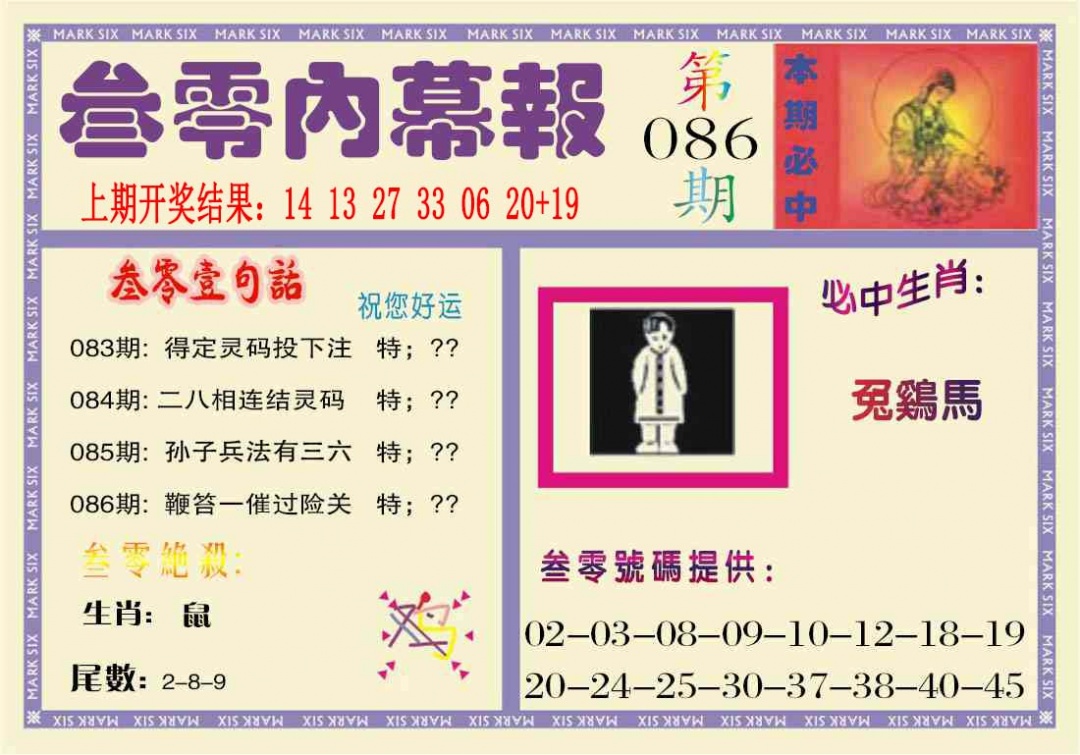 086期叁零内幕报[图]