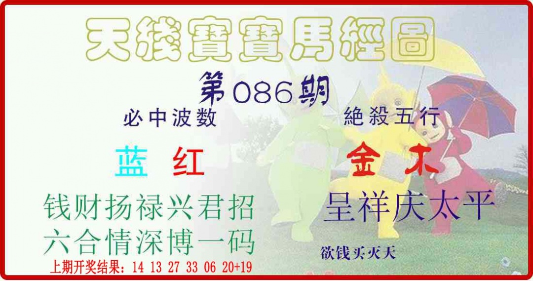 086期天线宝宝马经图[图]