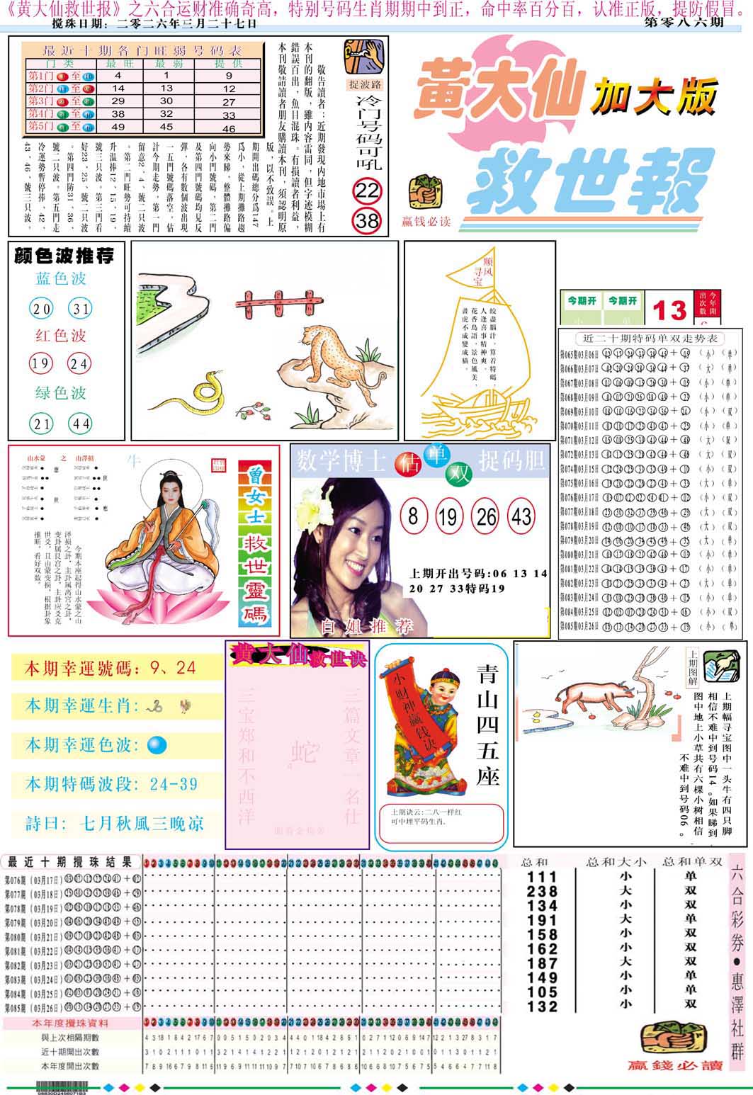 086期黄大仙救世A加大版[图]